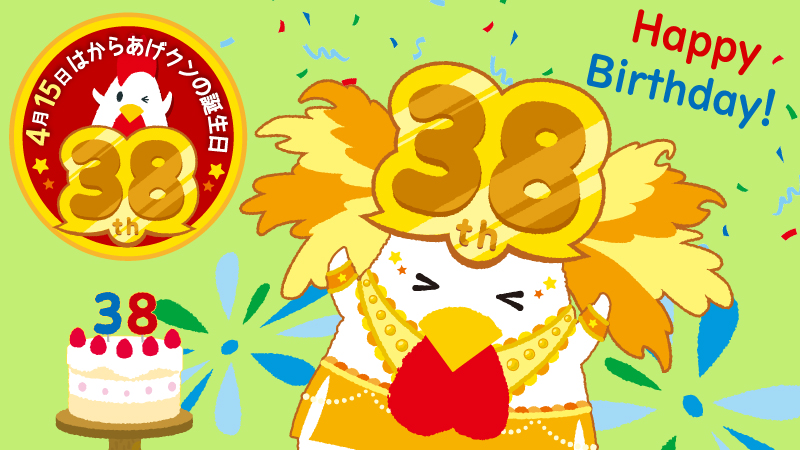  4/15(月)はからあげクン38歳誕生日！限定パッケージも！