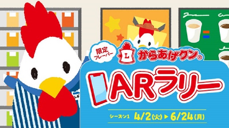 4/2(火) 発売の限定フレーバーでからあげクンARラリーがスタート！