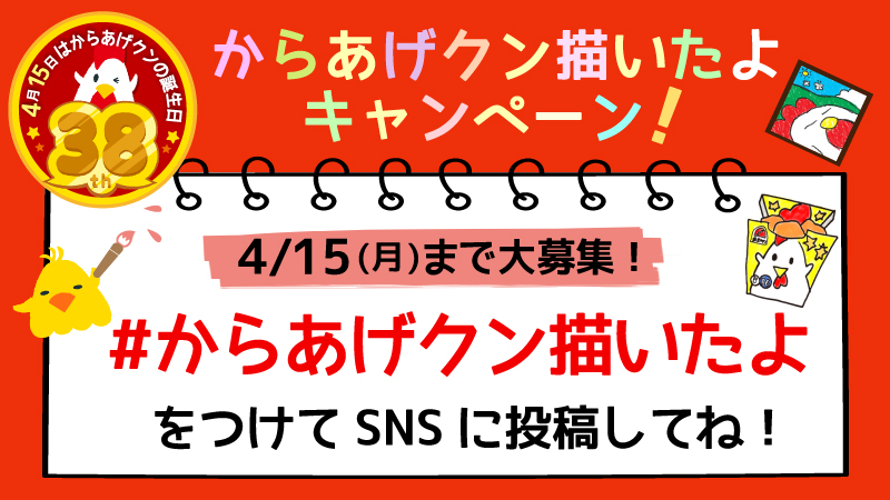 からあげクンのイラスト大募集！みんなでからあげクン38歳誕生日をお祝いしよう♪