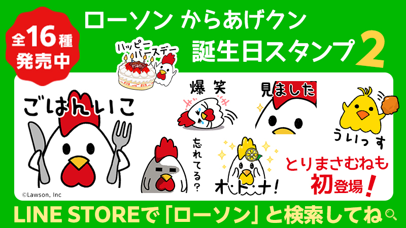 今年も発売！からあげクン 38歳誕生日スタンプ新発売！