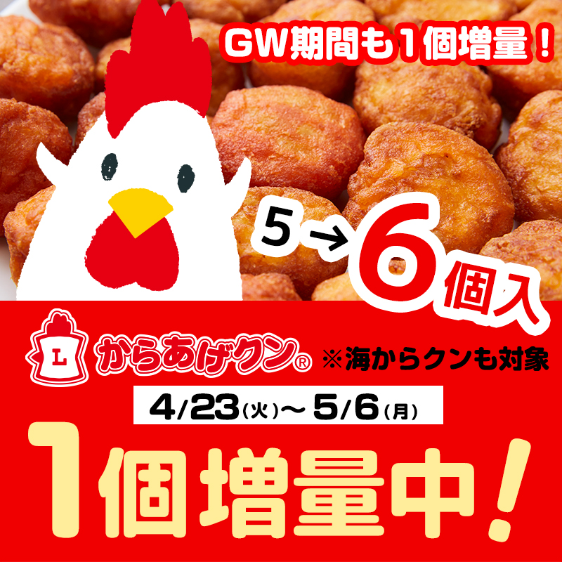 GWも増量！4/23(火)～5/6(月)からあげクン1個増量！｜ローソン