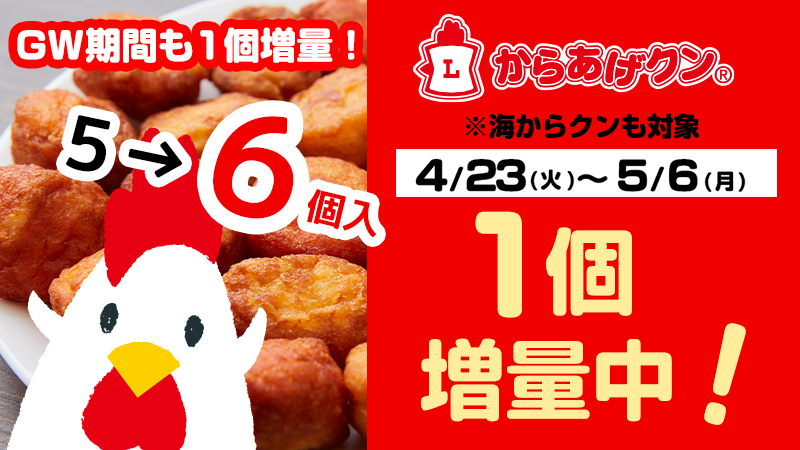 GWも増量！4/23(火)～5/6(月)からあげクン1個増量！