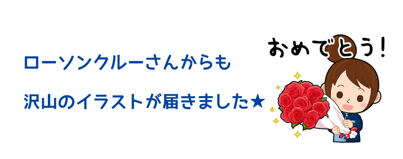 ローソンクルーさんからも応募いただきました！