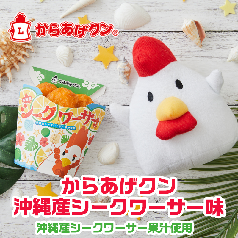 からあげクン 沖縄産シークワーサー味登場！｜ローソン公式サイト