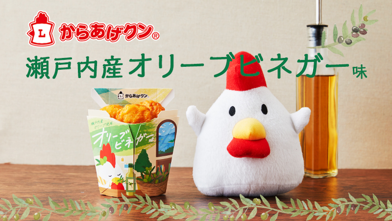 からあげクン 瀬戸内産オリーブビネガー味 5/14(火)に新発売！