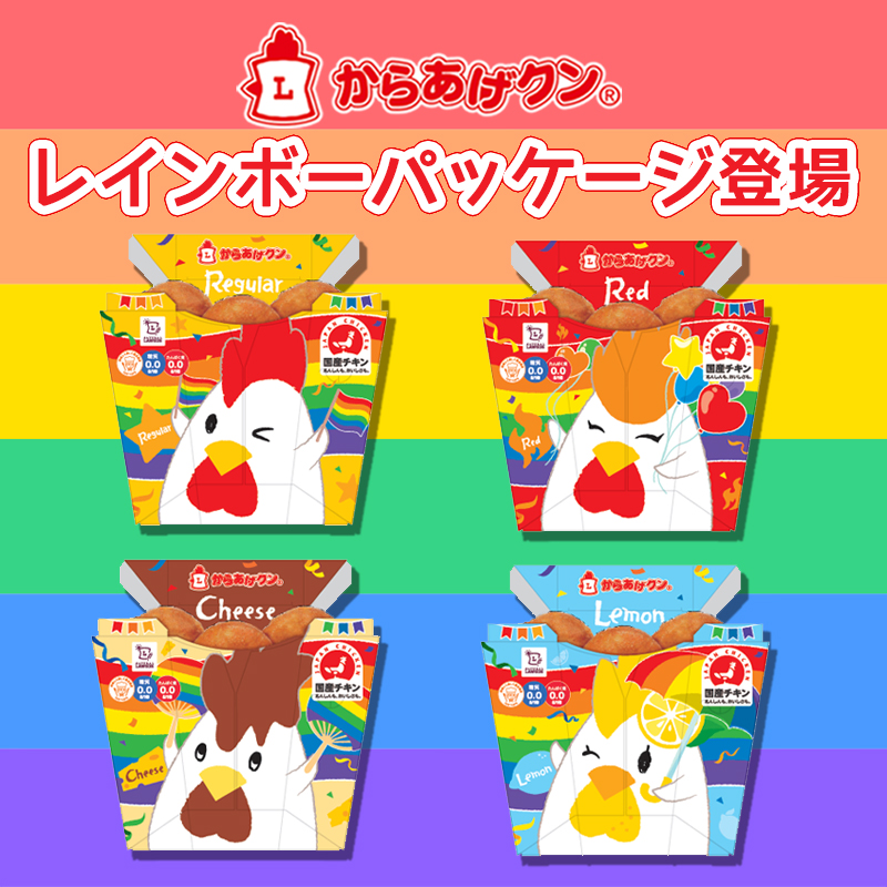 LGBTQ＋の支援、からあげクンレインボーパッケージが数量限定で登場