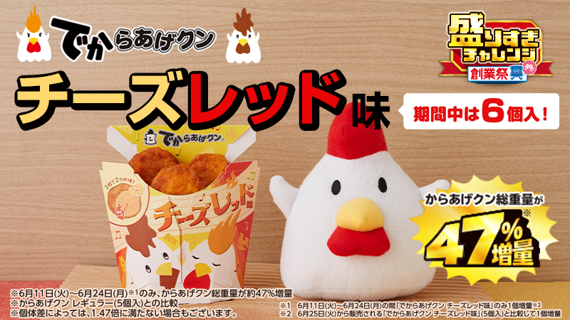 でからあげクン チーズレッド味が出た！からあげクンも期間中は増量中！