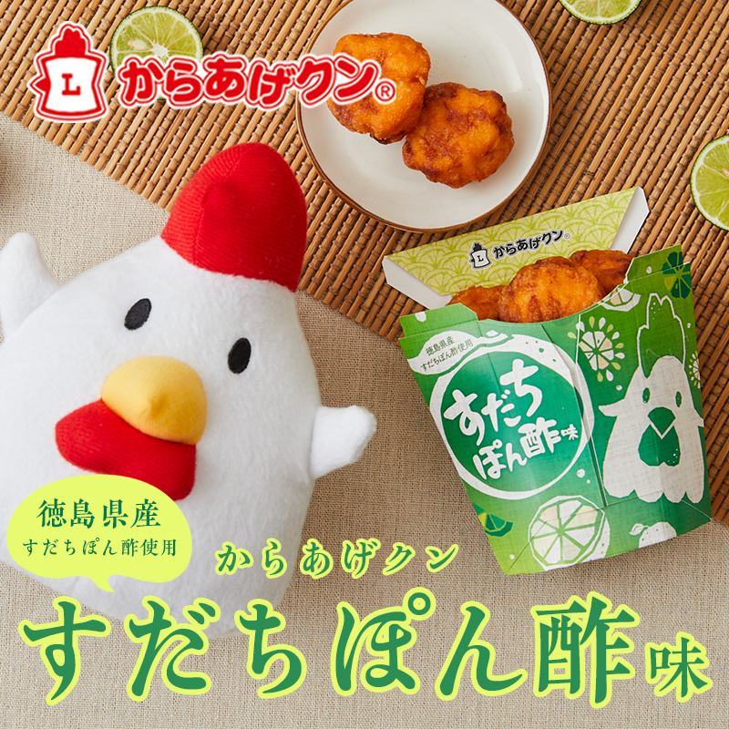 すだち好き注目！からあげクン すだちぽん酢味が7/23(火)に発売