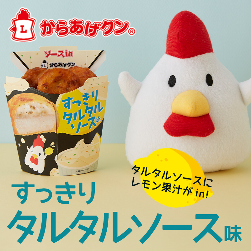 今年もタルタル！ソースinからあげクン すっきりタルタルソース味が9/3