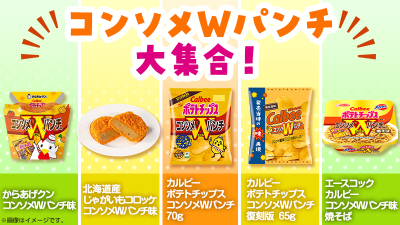 他にもコンソメWパンチ商品大集合！