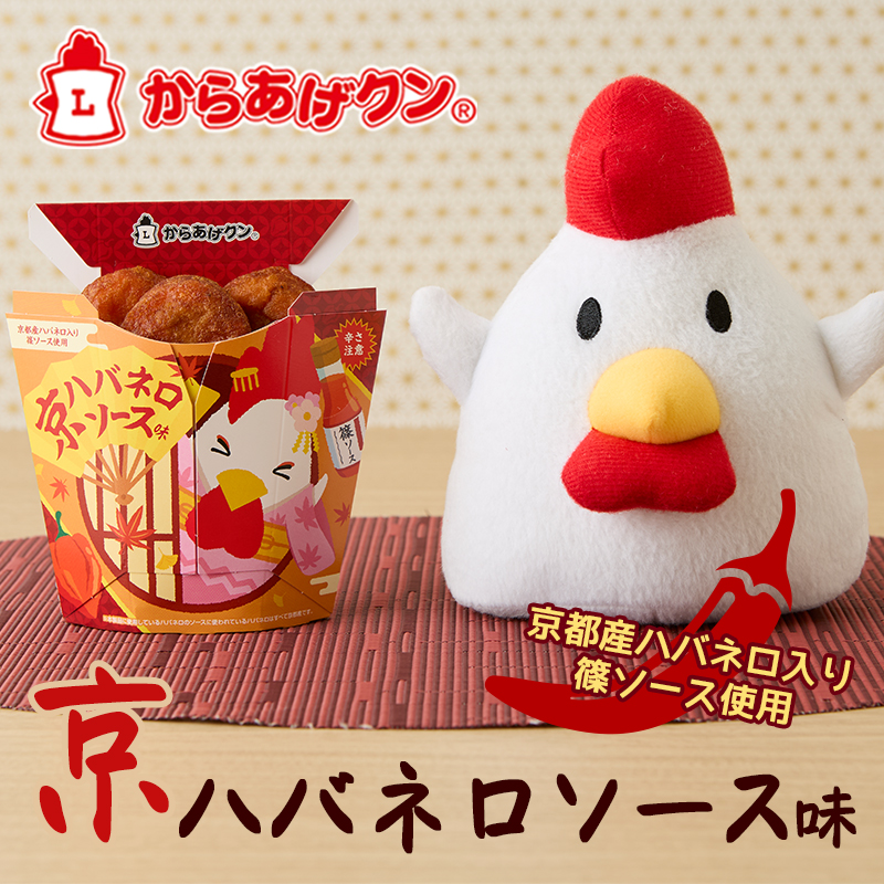 京都産ハバネロ使用！からあげクン 京ハバネロソース味が10/8(火