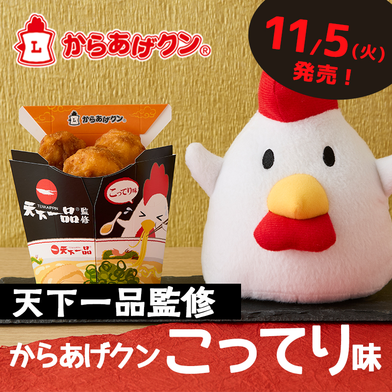 天下一品のラーメンが！天下一品監修からあげクン こってり味が