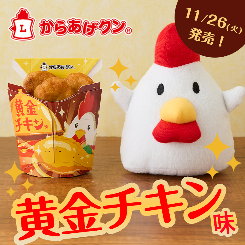 来月はXmas！からあげクン黄金チキン味が11/26(火)登場
