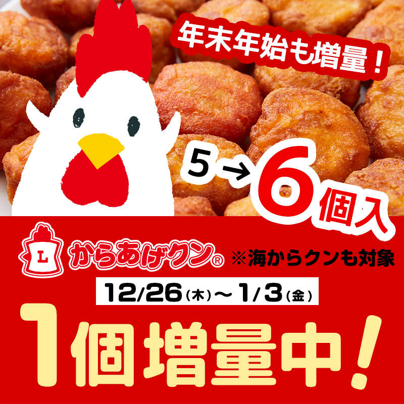 12/26(木)～1/3(金)まで！からあげクン＆海からクン1個増量