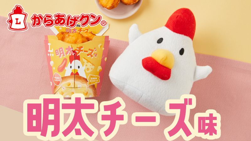 明太×チーズ！からあげクン明太チーズ味が5/13発売！