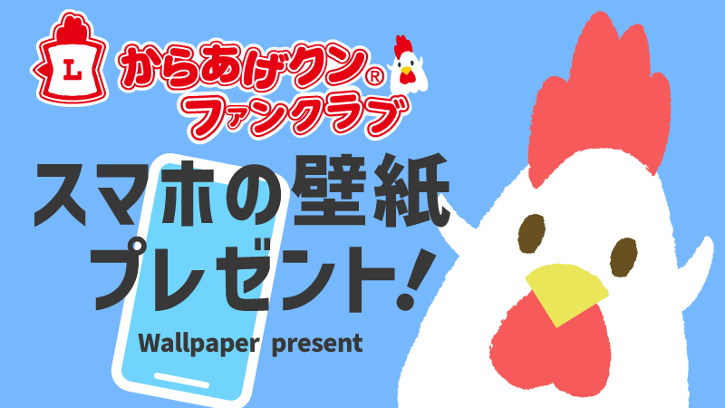 からあげクン スマホ用壁紙プレゼント！ 5月