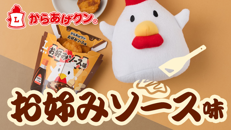 甘くて濃厚！からあげクンお好みソース味 5/27発売！