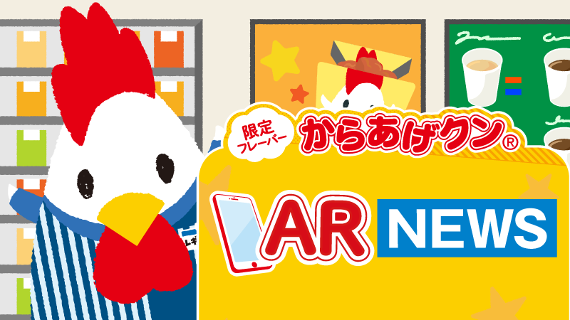 からあげクン限定フレーバーの お楽しみコンテンツがパワーアップ