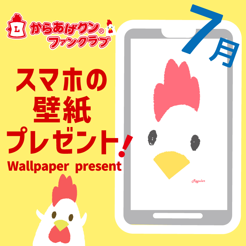 からあげクンさん専用 からあげクン スマホ用壁紙プレゼント！ 7月｜ローソン公式サイト