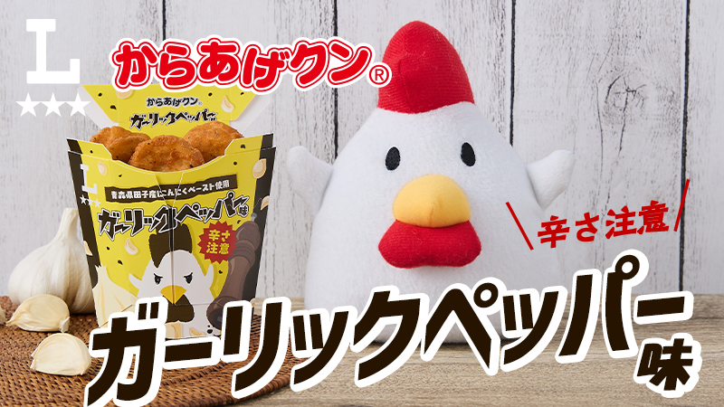 香ばしくてスパイシー！からあげクン ガーリックペッパー味新発売！