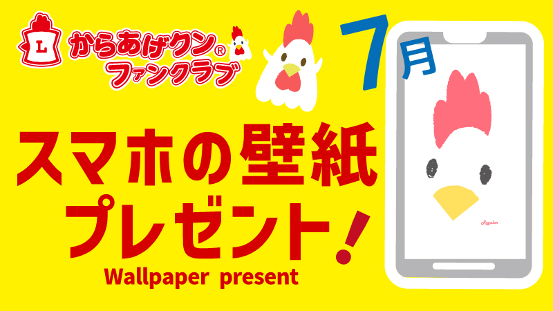 からあげクン スマホ用壁紙プレゼント！７月