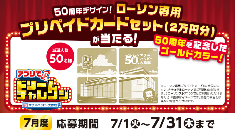 ローソンアプリで応募しよう！