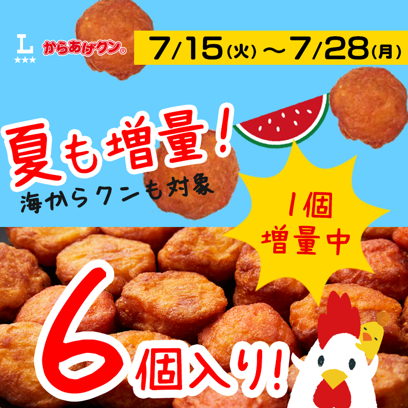 7/15(火)～からあげクン＆海からクン1個増量！｜ローソン公式サイト