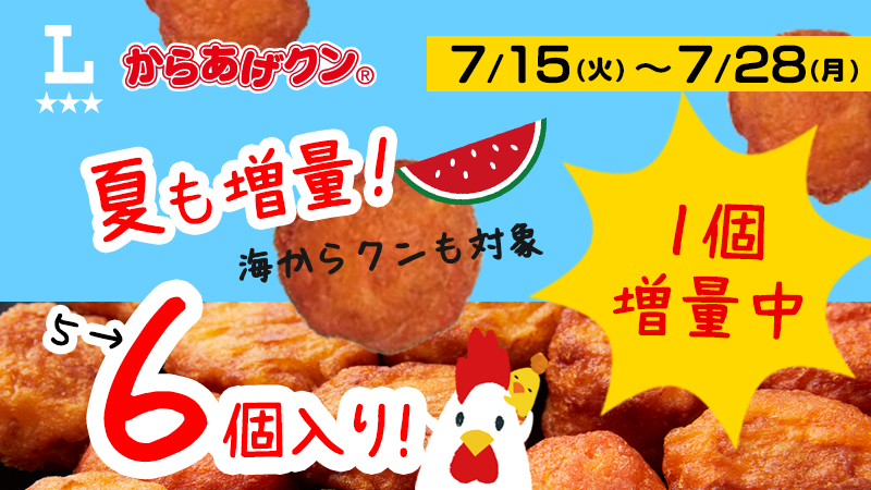 7/15(火)～からあげクン＆海からクン1個増量！