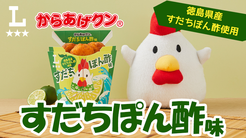 夏の定番！からあげクンすだちぽん味発売！