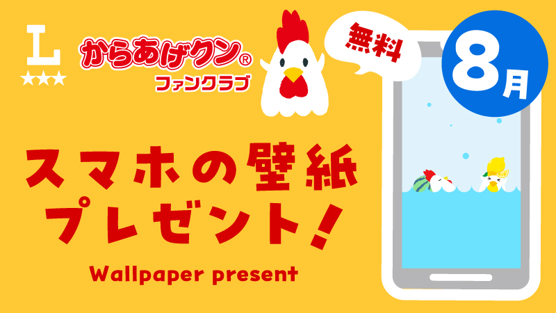 からあげクン スマホ用壁紙プレゼント！ 7月