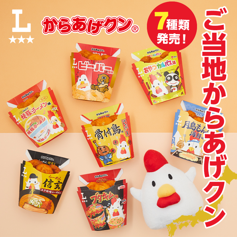 日本全国で発売！7種類のご当地からあげクン発売！｜ローソン
