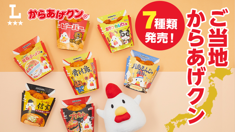 日本全国で発売！ご当地からあげクン発売！