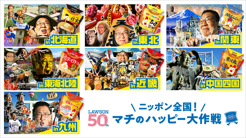 https://www.lawson.co.jp/lab/campaign/zenkokumachihapi/