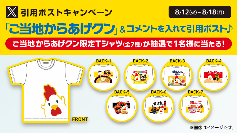 ご当地からあげクン 引用ポストキャンペーン開催