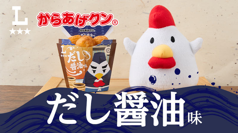 旨味たっぷり！からあげクンだし醤油味発売！