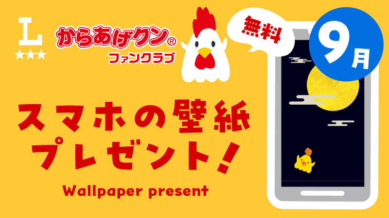からあげクン スマホ用壁紙プレゼント！９月