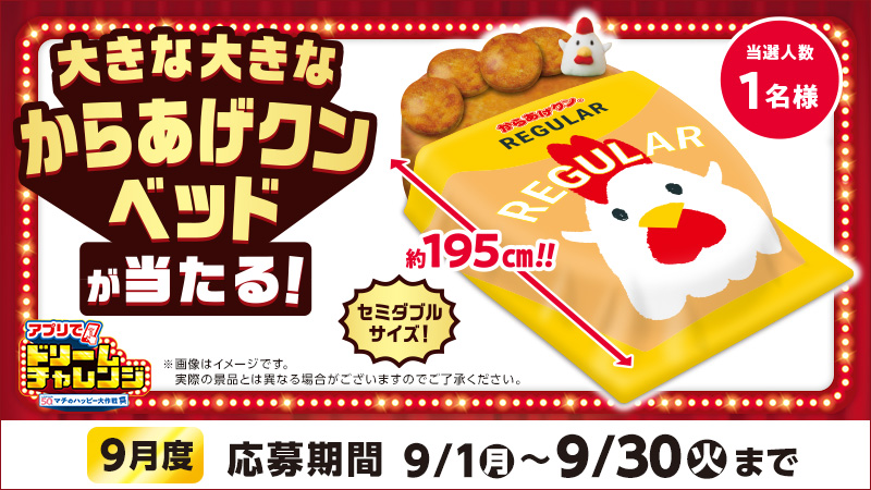 ローソンアプリで応募しよう！からあげクンベッドが当たる！