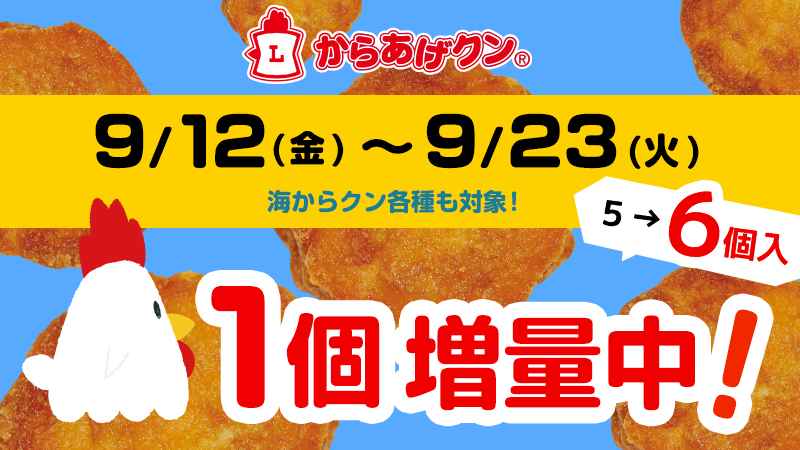  9/12(金)～9/23(火)からあげクン＆海からクン1個増量！ 内容