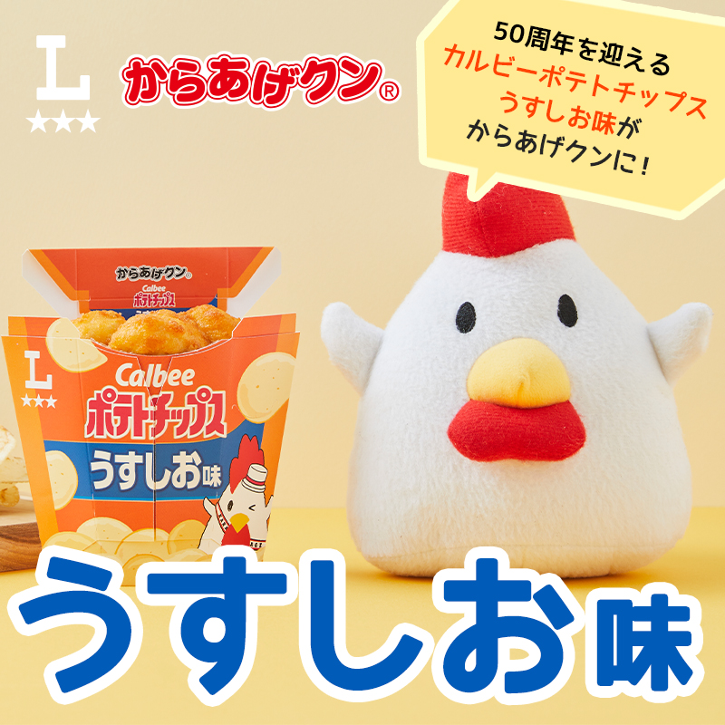 からあげクン専用 カルビーポテトチップスとコラボ！からあげクン うすしお味発売
