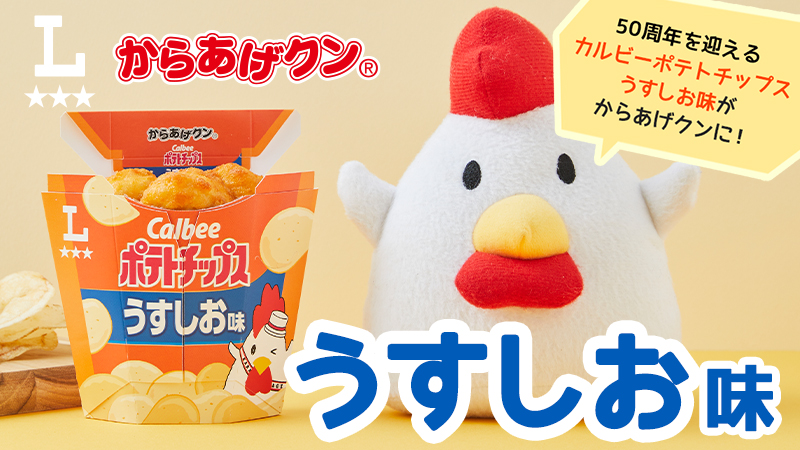 からあげクン カルビーポテトチップスうすしお味発売！