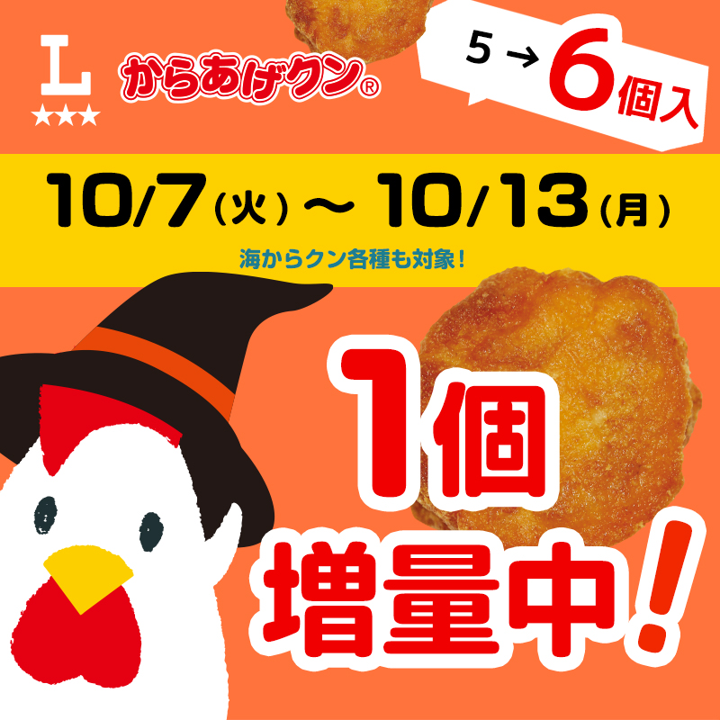 10/7(火)～10/13(月)からあげクン＆海からクン1個増量！｜ローソン公式