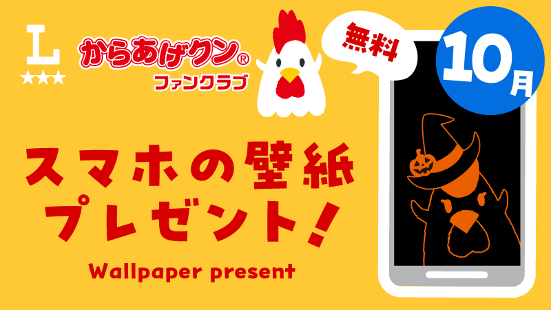 からあげクン 無料スマホ用壁紙プレゼント！10月