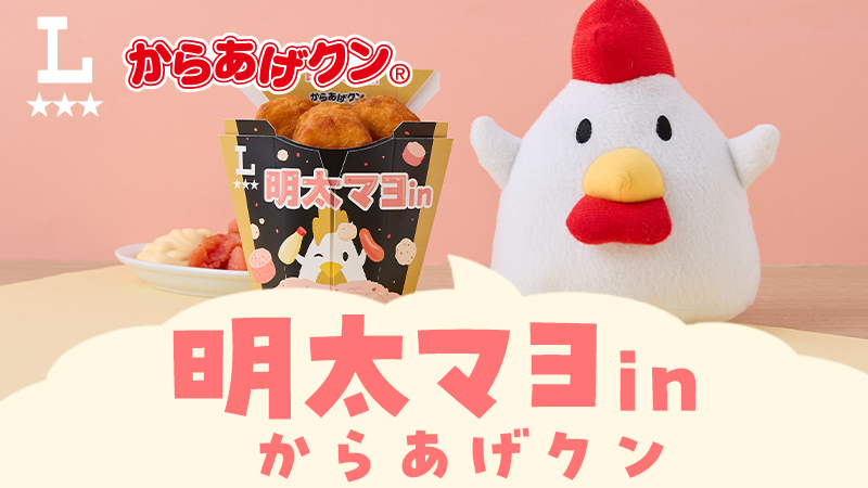 明太マヨinからあげクンが発売！