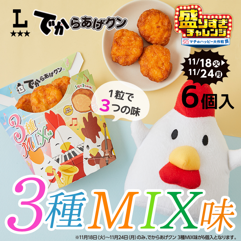 3つの味わいが楽しめる、でからあげクン3種MIX味が発売！今なら6個