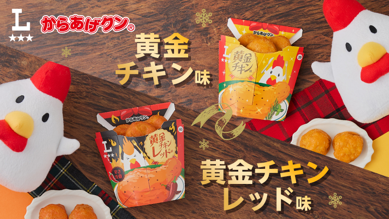 からあげクン黄金チキン味＆黄金チキンレッド味が発売！