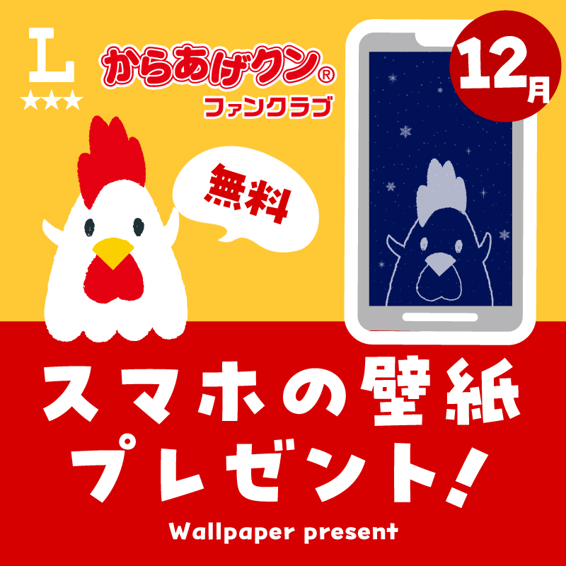 からあげクン 無料スマホ用壁紙プレゼント！12月｜ローソン公式サイト