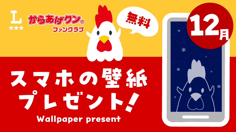 からあげクン 無料スマホ用壁紙プレゼント！11月