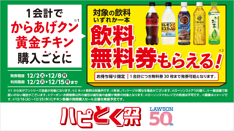 今ならはぴトク祭りで飲料無料券もらえる！