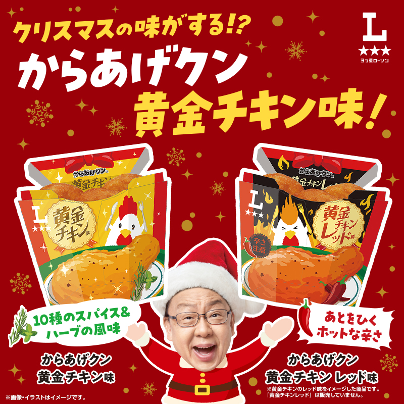 からあげクン黄金チキン味＆黄金チキンレッド味が発売！｜ローソン公式