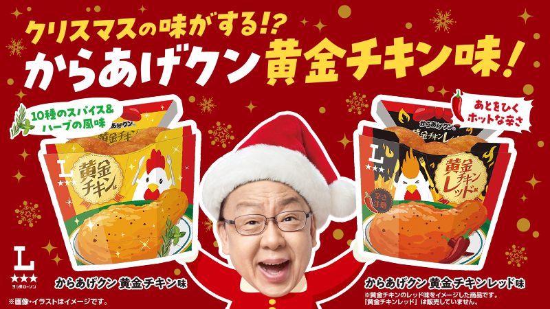 からあげクン黄金チキン味＆黄金チキンレッド味が発売！